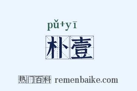 朴壹是什么意思的图片